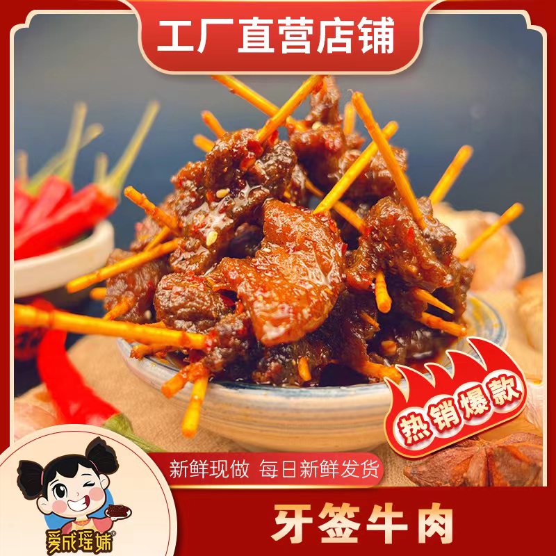 爱成瑶妹湖南特产牙签牛肉正宗麻辣零食小吃即食口味手工充饥熟食