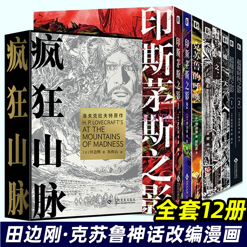 田边刚漫画全12册 疯狂山脉  魔犬 星之彩 夜魔 克苏鲁神话漫画