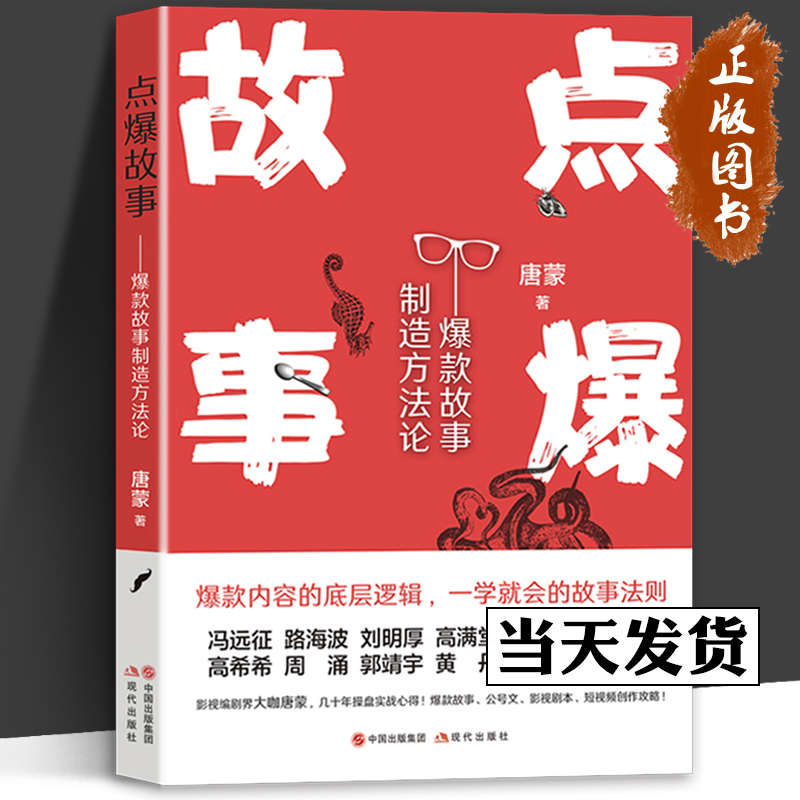 点爆故事 爆款故事 制造方法论 电影短视频作品编剧编写创作剧本