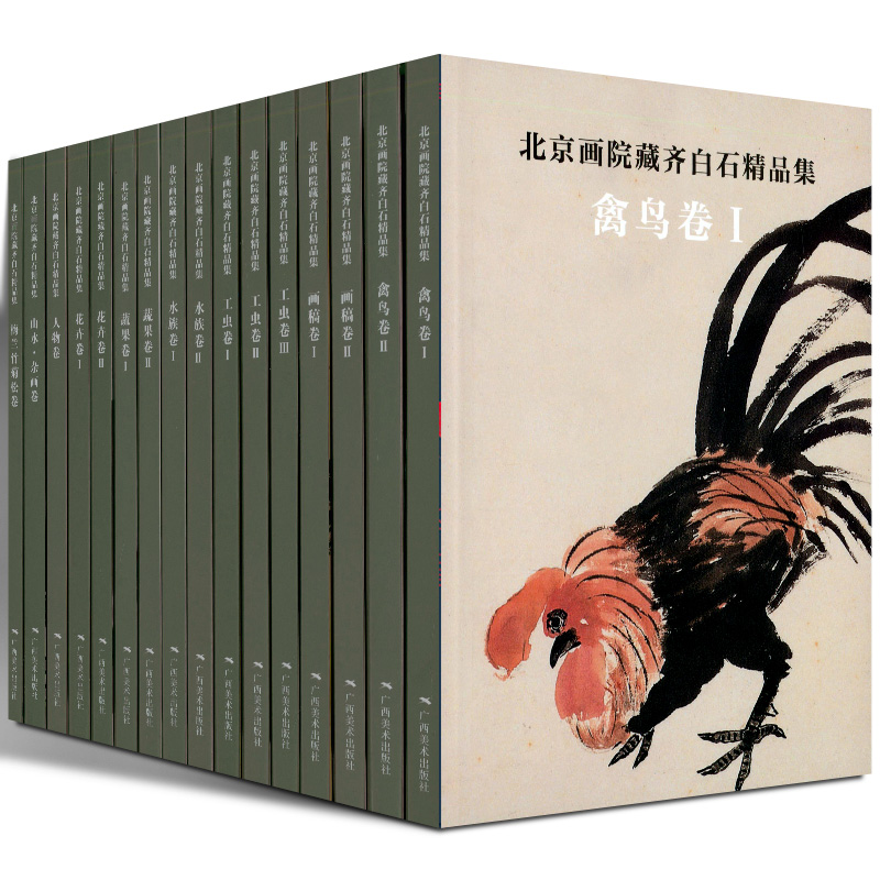 北京画院藏齐白石精品集(全16册) 北京画院 名家国画山水画