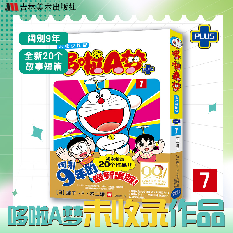 哆啦A梦未收录作品7 哆啦美漫画爆笑校园日漫哆啦a梦漫画治愈系书