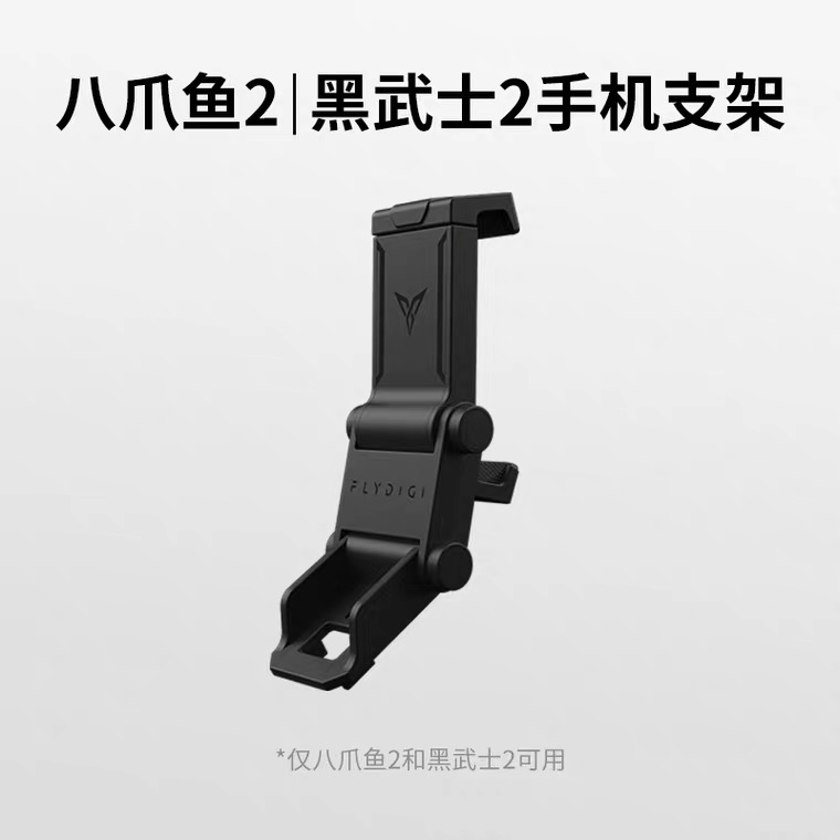飞智八爪鱼2/黑武士2/八爪鱼/x8Pro系列手机卡扣式指定手柄支架