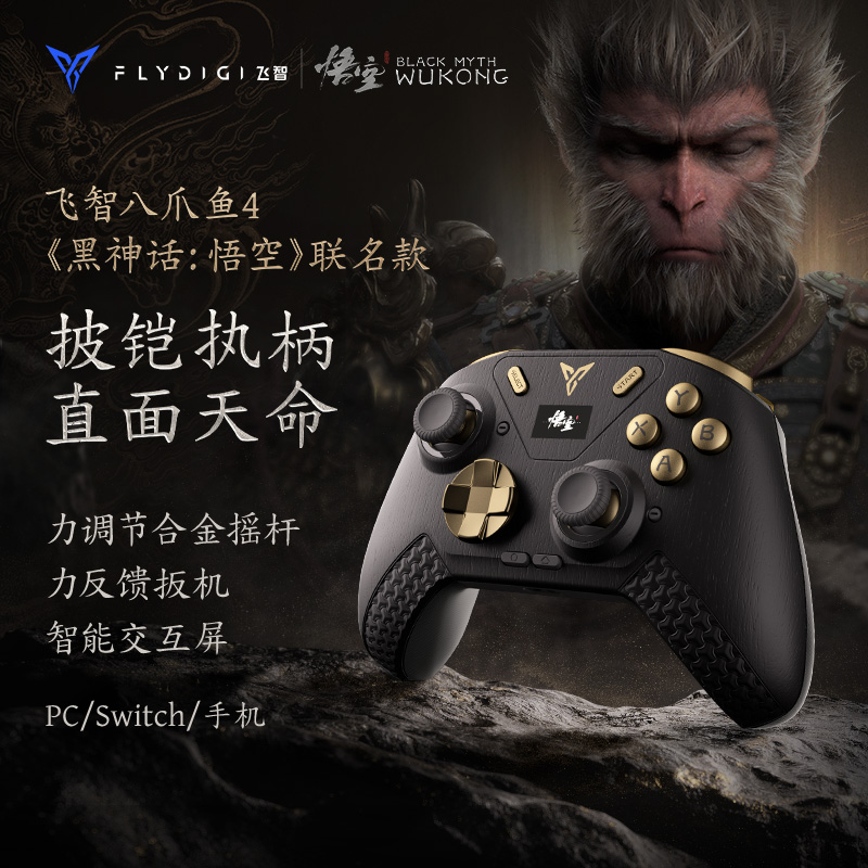  【黑神话联名】飞智八爪鱼4力反馈精英手柄黑神话悟空联名款switch