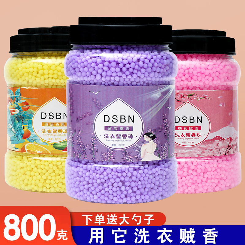 洗衣留香珠大容量持久留香家用衣物增香剂颗粒护衣服柔顺除螨800g