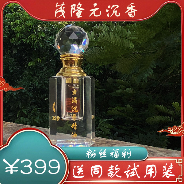 【茂隆元】香氛国香虫漏精油天然超临界C2萃取提取香氛熏香花香甜凉