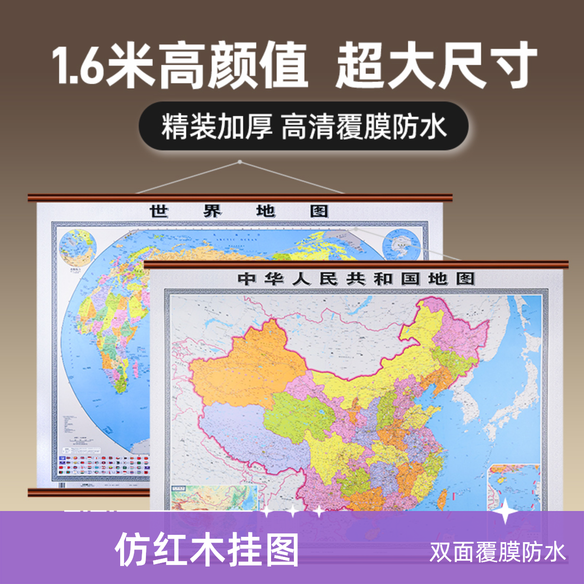 正版1.6X1.2米高档新版地图大号中国地图高清超清版大图世界地图