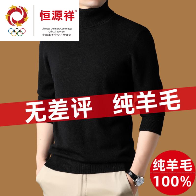 恒源祥集团羊毛衫男士高领毛衣秋冬季纯羊毛中年打底加厚