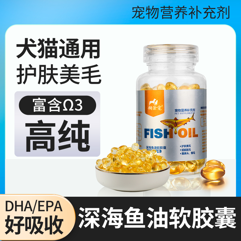 hutuchong/糊涂宠宠物深海鱼油胶囊通美毛护肤亮毛爆毛防掉毛猫狗