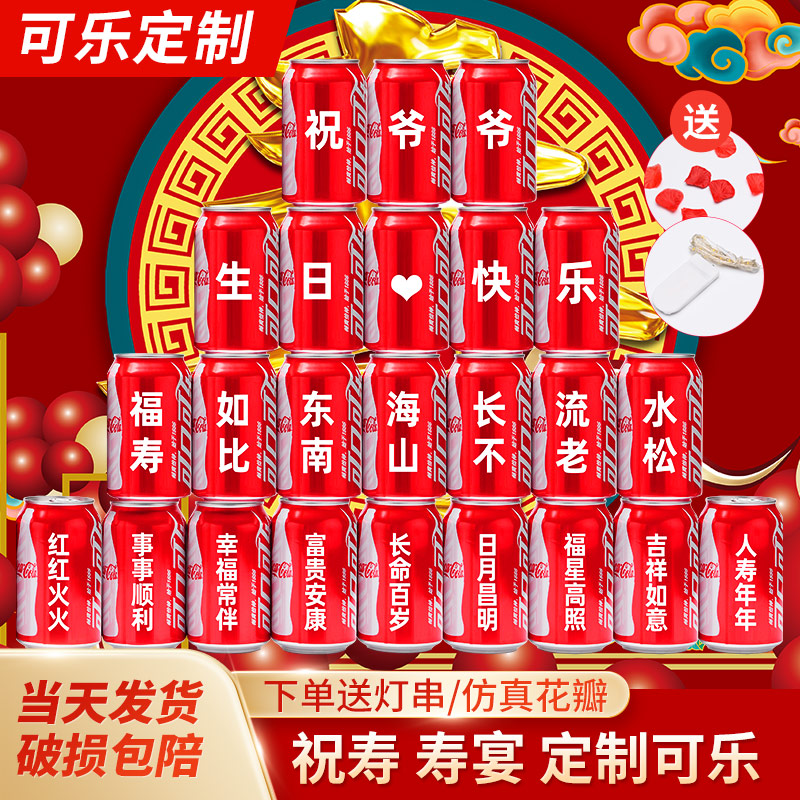 【长辈生日】可乐刻字定制生日礼物爷爷奶奶爸爸妈妈生日祝寿布置
