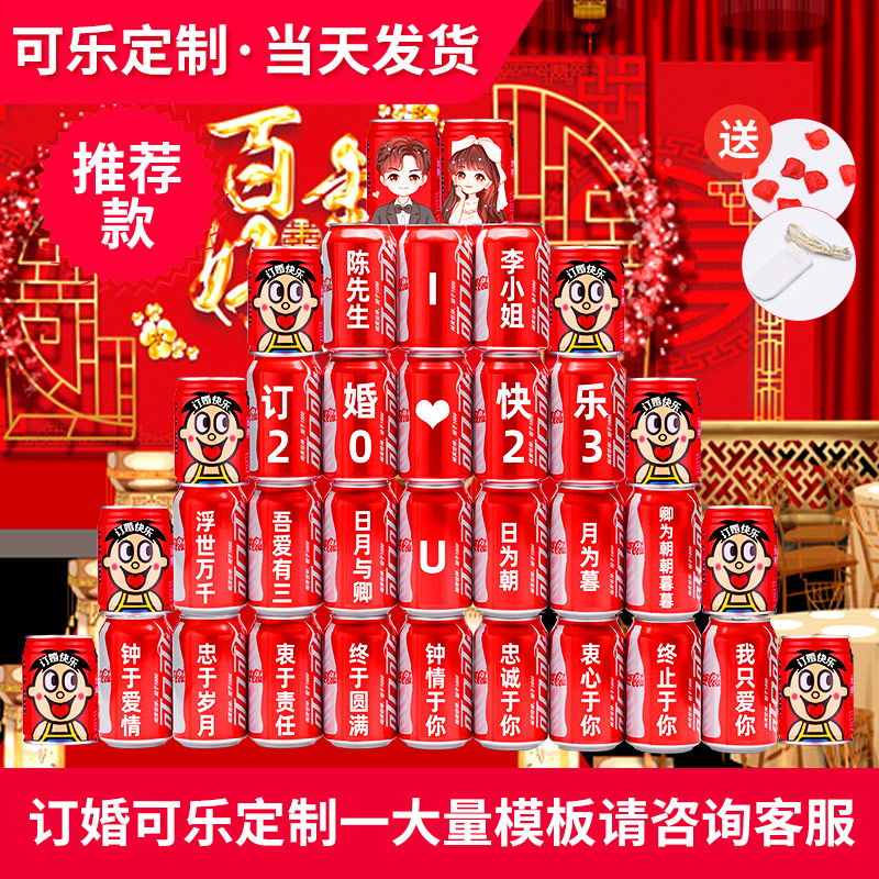 【订婚组合】订婚可乐定制装饰布置订婚仪式可乐刻字经典美味畅饮