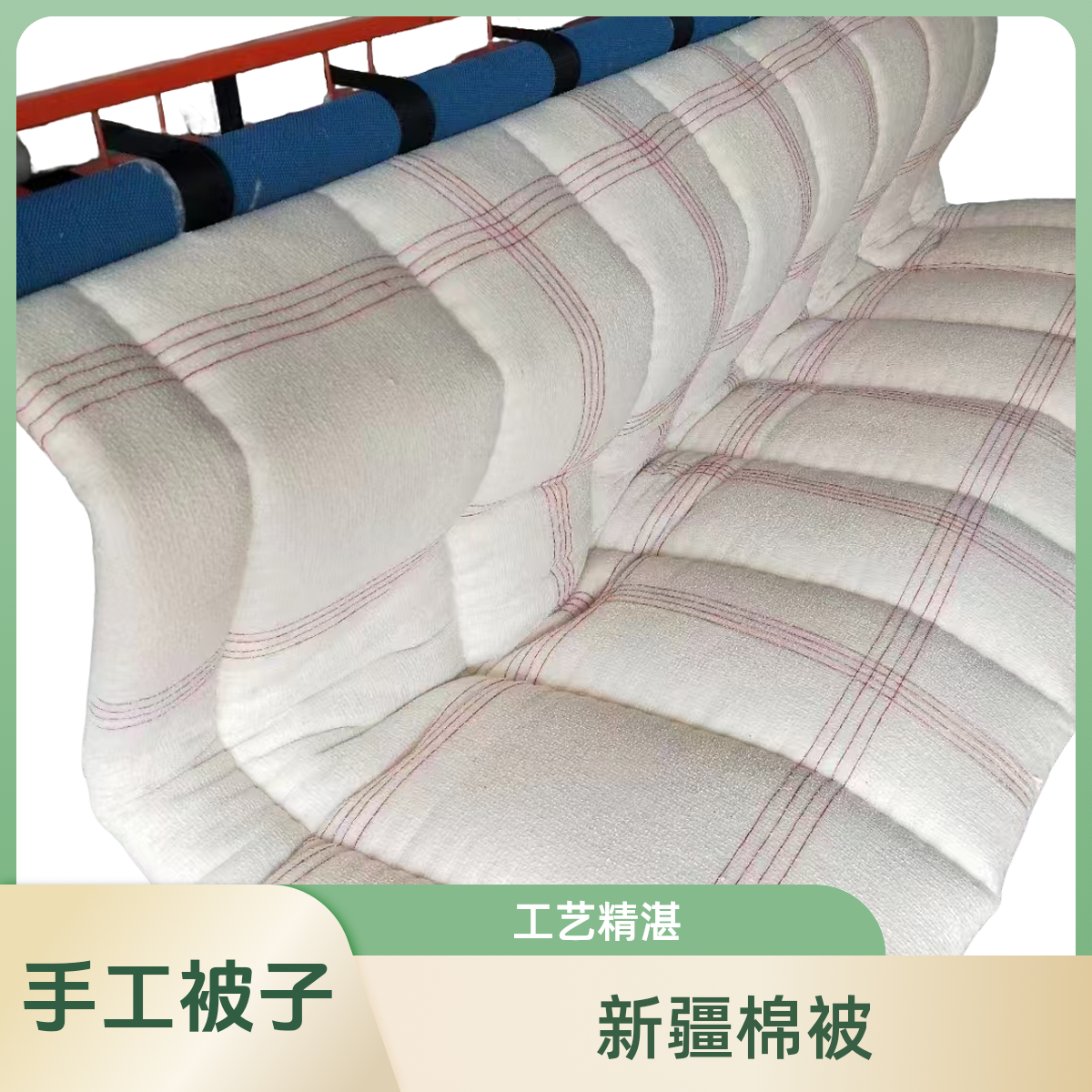 新疆棉花被【手工制作和机子绗缝】，传统手工老工艺