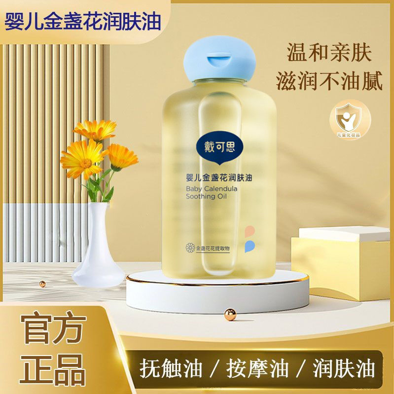 戴可思宝宝金盏花润肤油新生婴儿童按摩油全身滋润防干抚触油