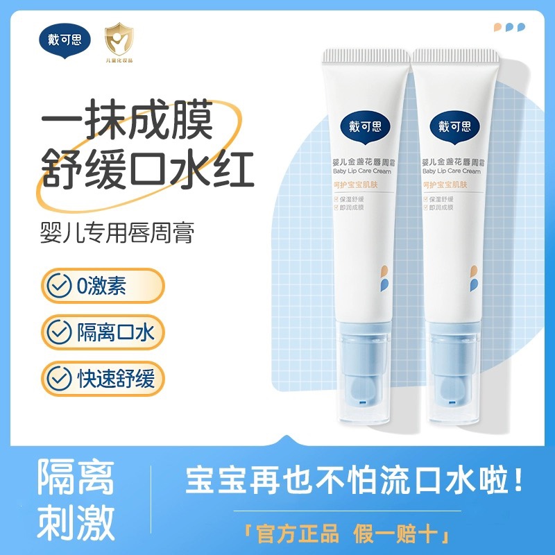 戴可思婴儿唇周膏宝宝专用口水膏唇周护理儿童滋润乳液面霜