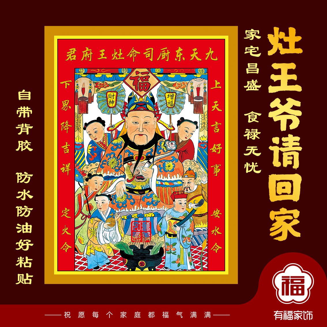 2026年春节灶神灶王爷画像贴画贴纸东厨灶君司命灶神星君自粘画