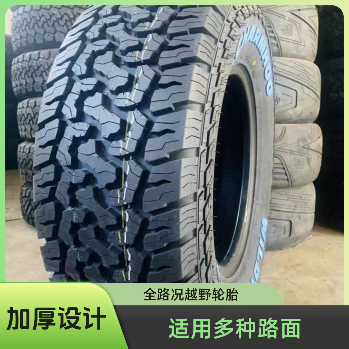 1号长路虹歌谱AT全路况越野轮胎百路驰花纹山路泥路雪地公路加厚