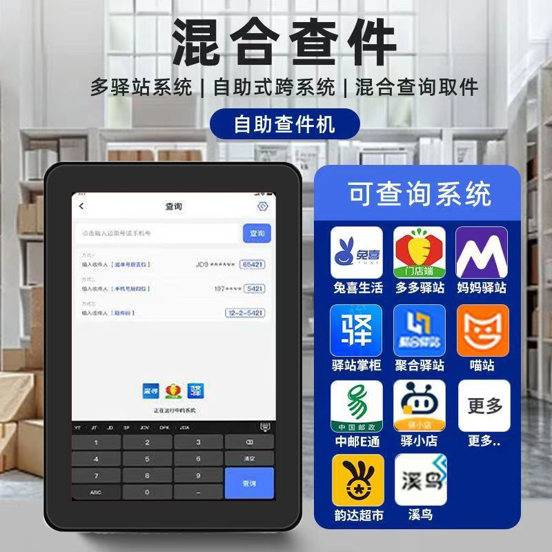 快递自助查件平板菜鸟妈妈多多驿站通用出库仪韵达兔喜喵站高拍仪