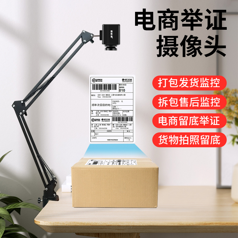电商举证打包拆包发货退货监控摄像头视频电脑拍照录像视频高拍仪