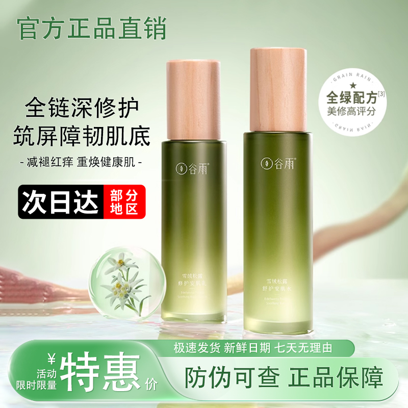 正品谷雨雪绒松露水乳深层修护敏感肌女保湿补水舒缓泛红控油修护