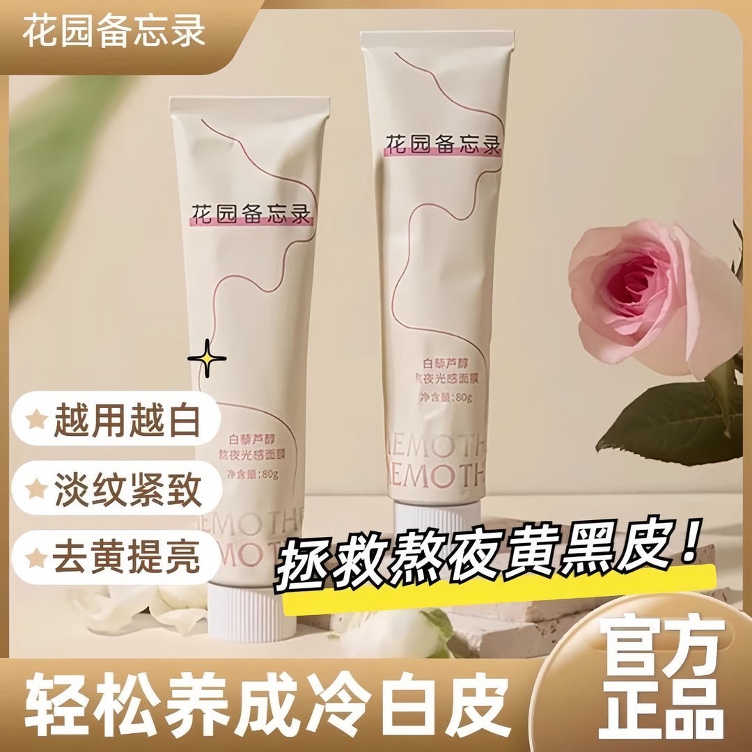 花园备忘录涂抹面膜抗氧抗糖抗老保湿舒缓光感提亮肤色女士黄黑皮