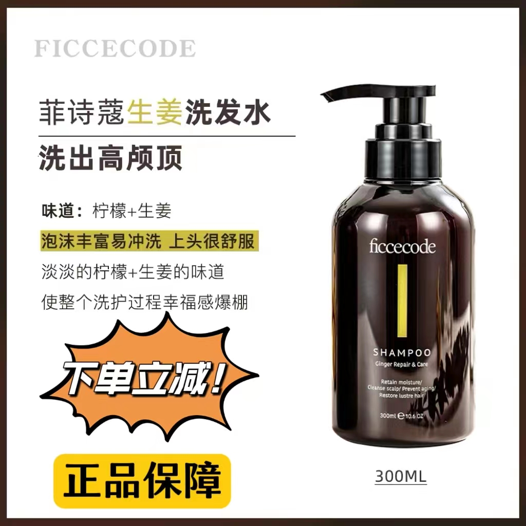 正品FicceCode/菲诗蔻生姜洗发水控油丰盈柔顺修护去屑护发素发膜