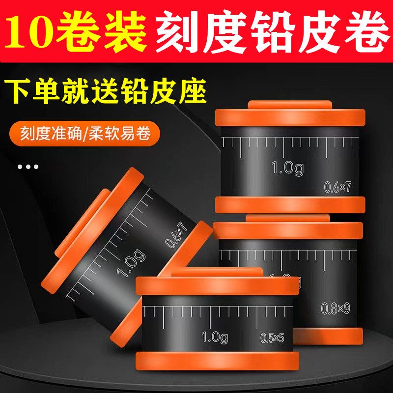 【玲玲推选】10卷铅皮卷克度刻度组合铅坠铅皮快速铅钓鱼环保精度