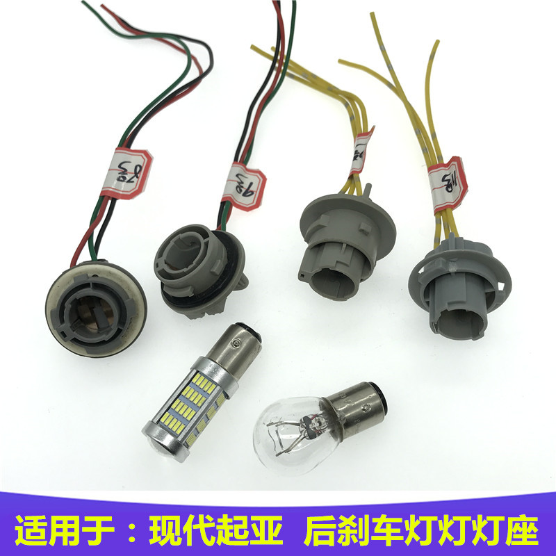 适配现代领动IX25朗动IX35瑞纳TUCSON领翔后刹车灯灯座尾灯插座灯