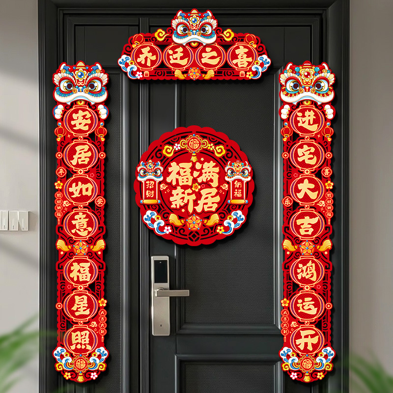 成品乔迁之喜磁吸对联新居布置仪式新房搬家入户门贴2023装饰用品