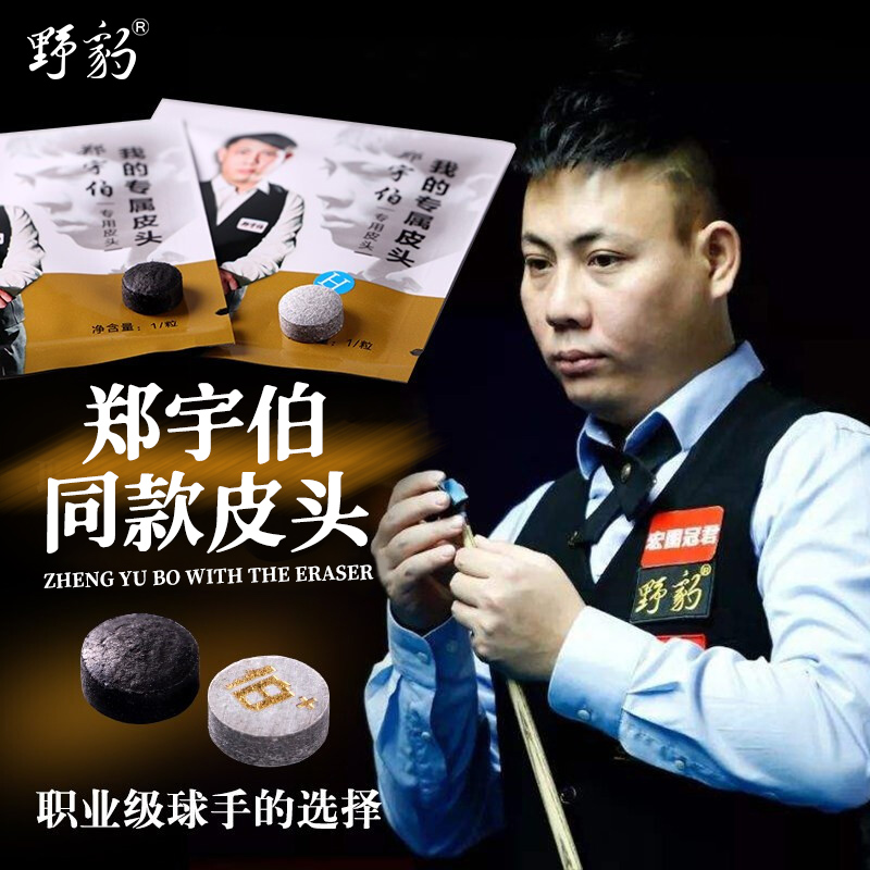 郑宇伯皮头小头杆皮头11mm耐用台球杆皮头中八美式九球皮头