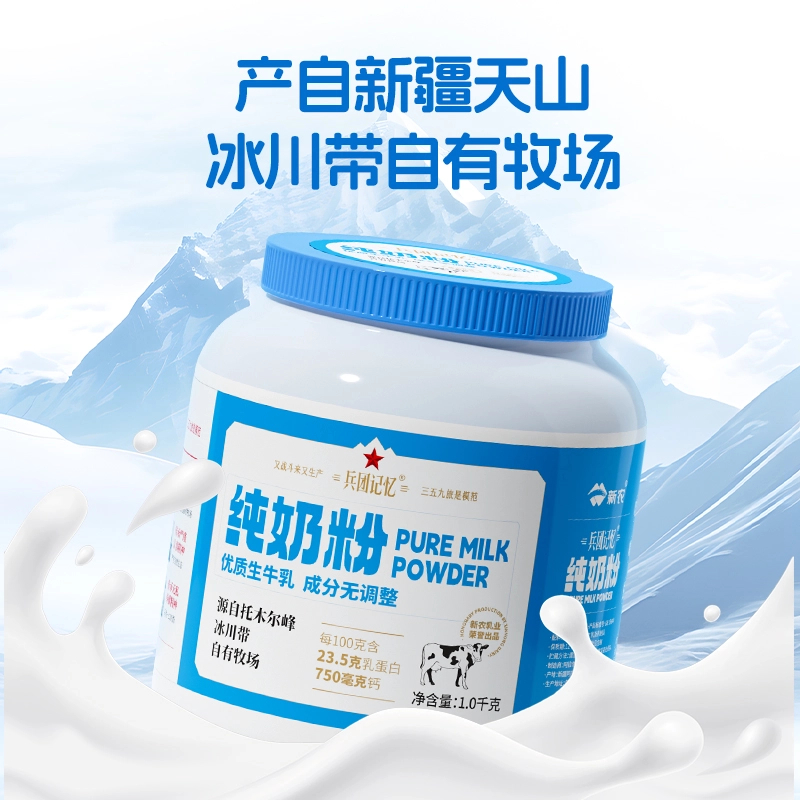 【新农-天上天山】新疆天山奶源 兵团记忆奶粉1kg/罐 25年1月份  