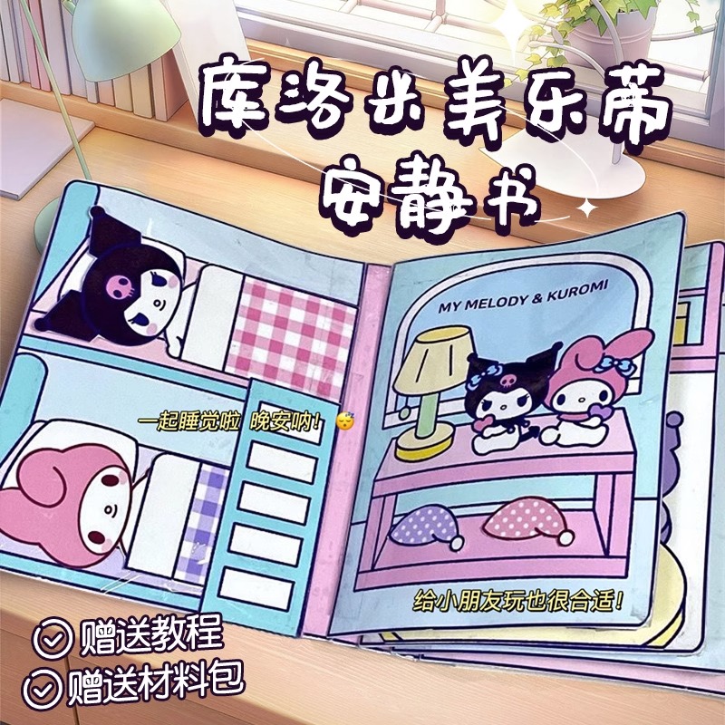 三丽鸥库洛米女孩安静书蜡笔小新diy材料解压美乐蒂提拉多儿童欧