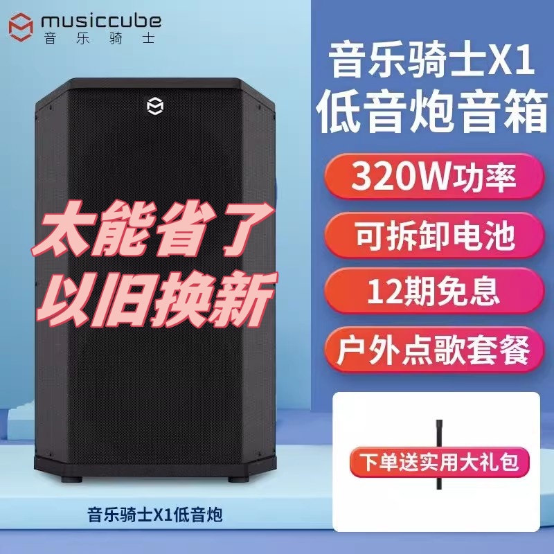 音乐骑士X1低音炮音箱乐器弹唱户外便携演出320瓦功率点歌音响