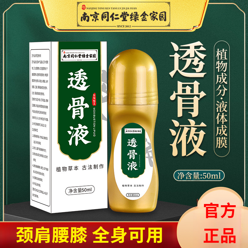 【买2送1】南京同仁堂草本透骨液通络护理保健艾灸按摩滚珠颈椎膝盖