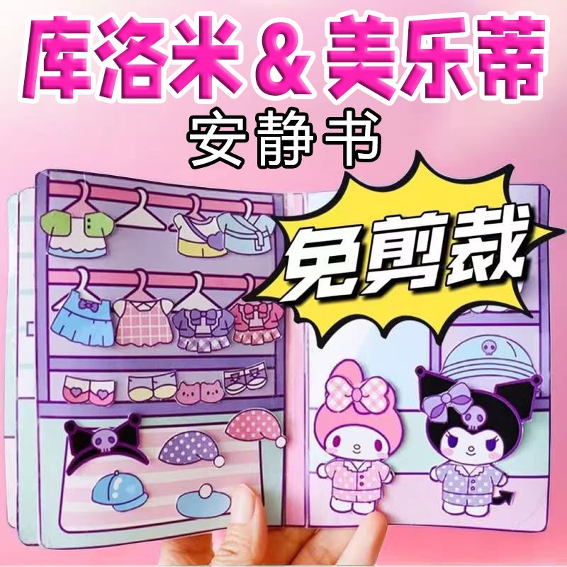 【免裁剪】库洛米美乐蒂安静书豆豆本儿童女孩手工制作diy玩具