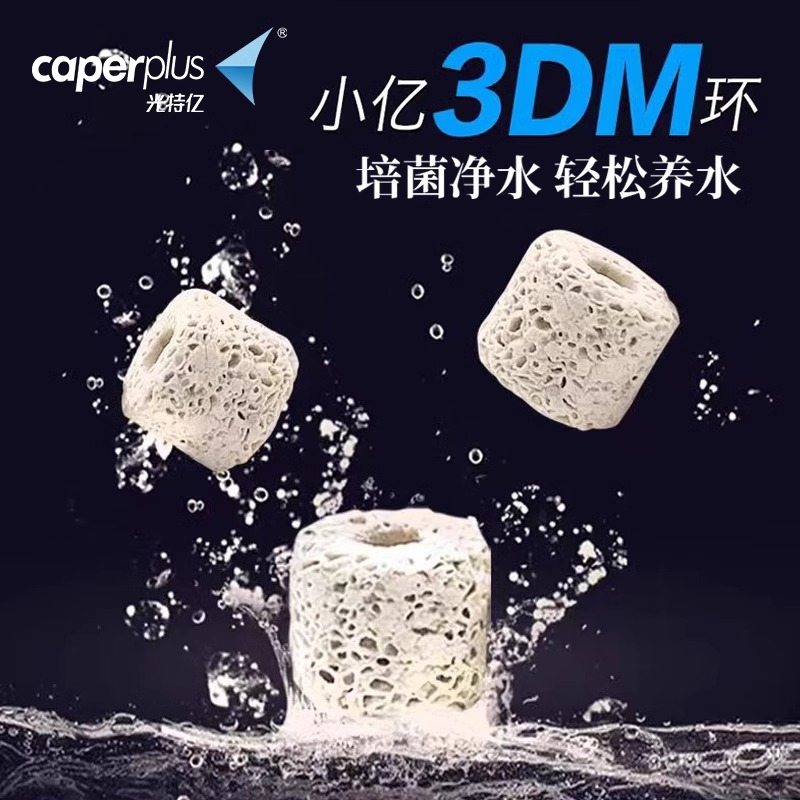 光特亿小亿3DM环滤材鱼缸专用硝化细菌培养水质净化过滤材料吸附