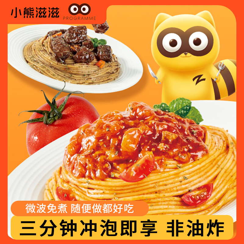 小熊滋滋意面3分钟即食免煮微波牛肉番茄意大利面5袋/10袋甄选