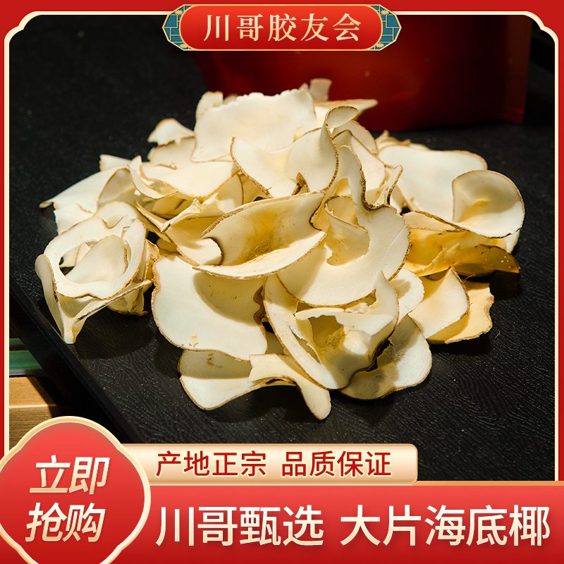 【川哥甄选】海底椰 干货 150g