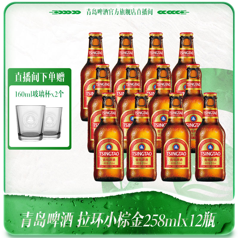 【酒水节】【官方直播间】青岛啤酒 拉环小棕金258ml*12瓶   麦汁11度