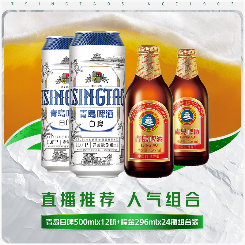 【官方旗舰店】青岛啤酒 小棕金296ml*24瓶+白啤500ml*12听推荐组合