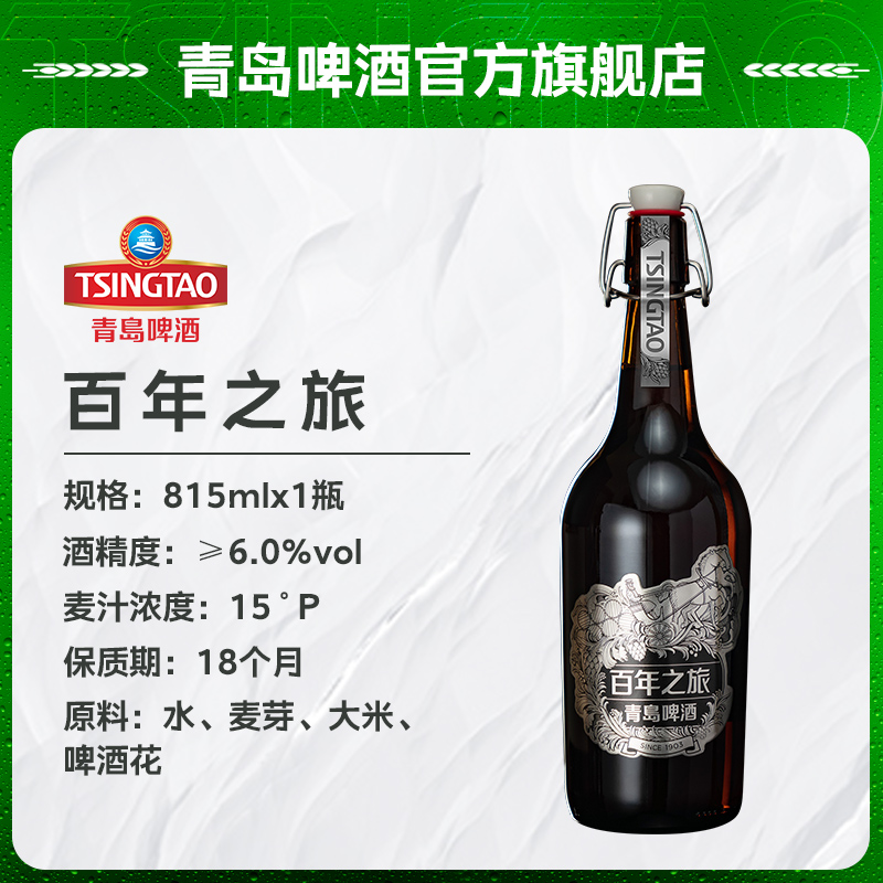 【官方旗舰店】青岛啤酒 百年之旅15度815ml*6瓶 大师限定 古法慢酿