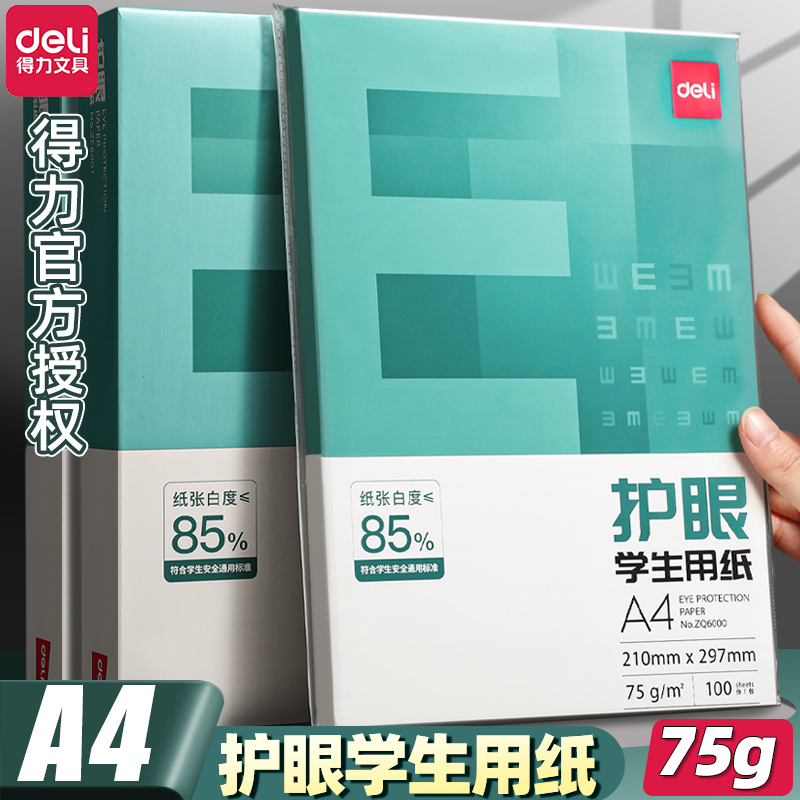 得力护眼纸学生用纸双面A4纸办公用品75克纯木浆白纸考研书写用  