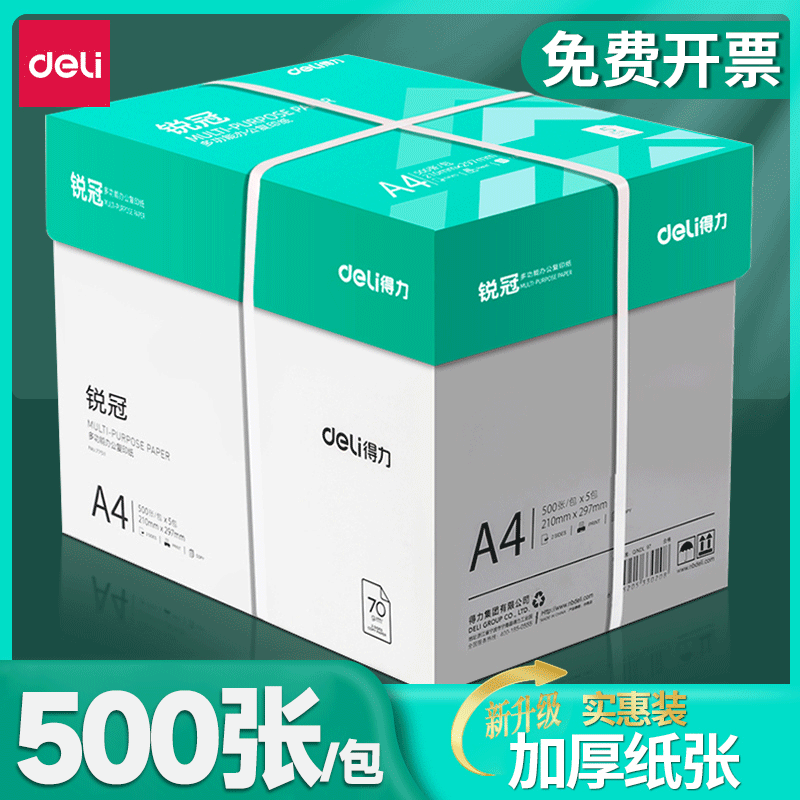 得力A4纸打印纸a4批发80G复印试卷办公用纸批发厂家直销70g纸专属
