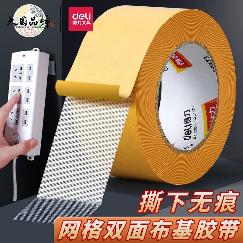 得力高粘度布基胶带强力粘胶不留痕粘胶贴超强宽胶墙面不留胶