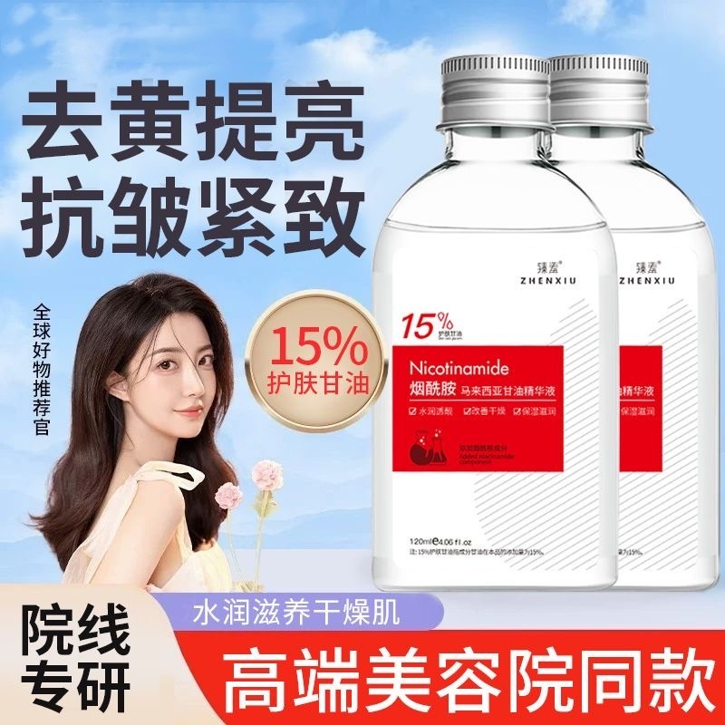 15%甘油烟酰胺马来西亚精华双抗身体精华嫩白去黄提亮肤滋润补水