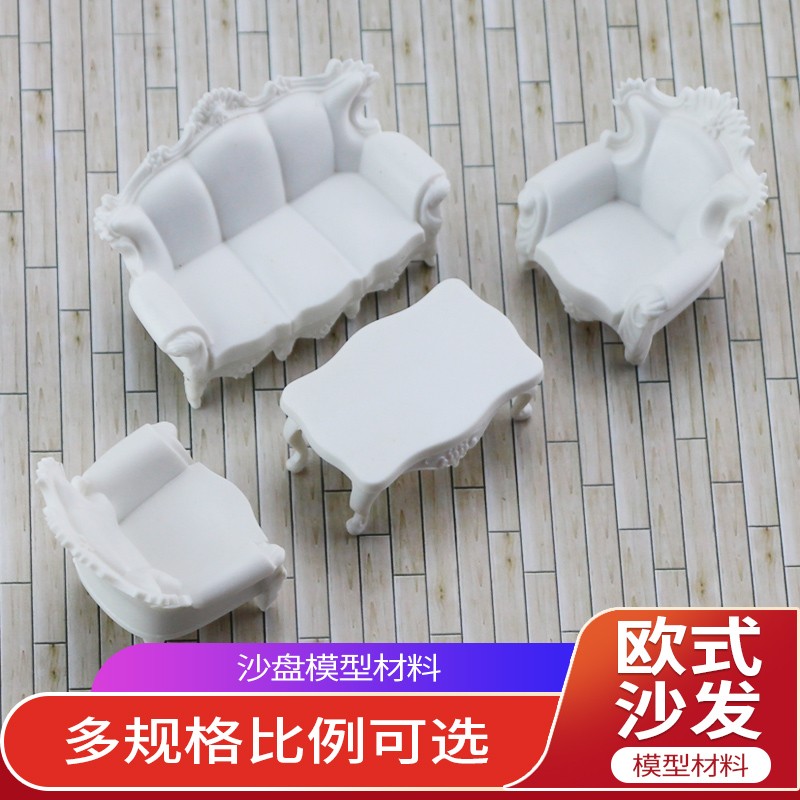 欧式沙发套装建筑沙盘模型材料楼盘户型室内道具家具ABS沙发1:25