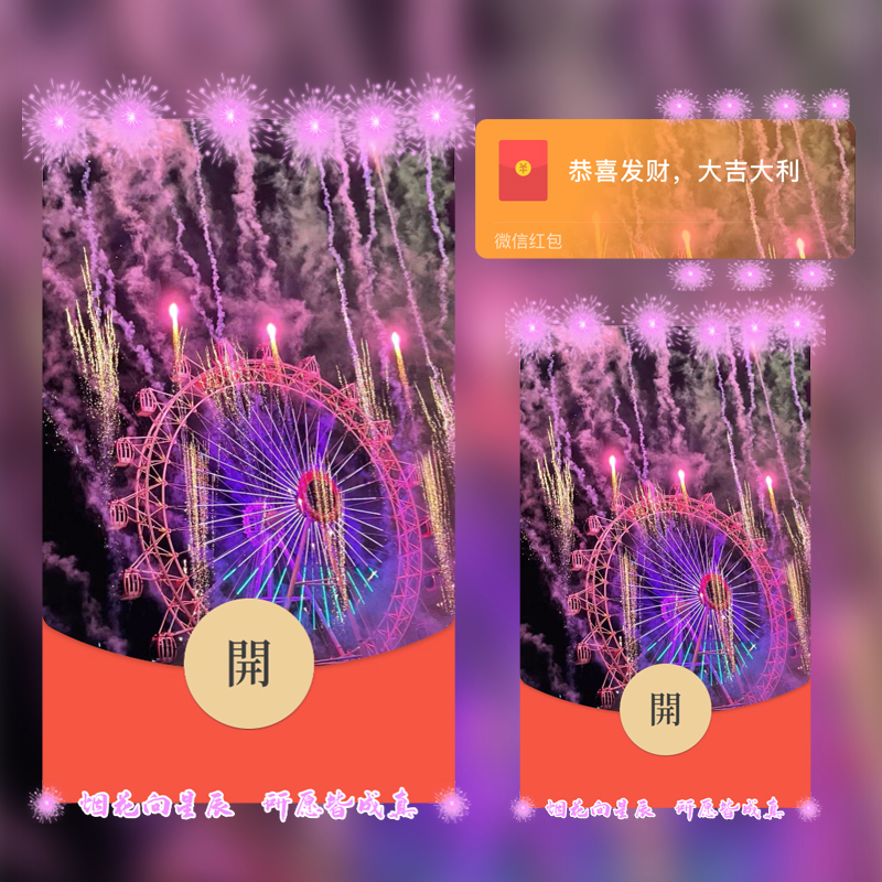 兔兔2024跨年红包设计封玫红摩天轮烟花情侣浪漫告白皮肤服务