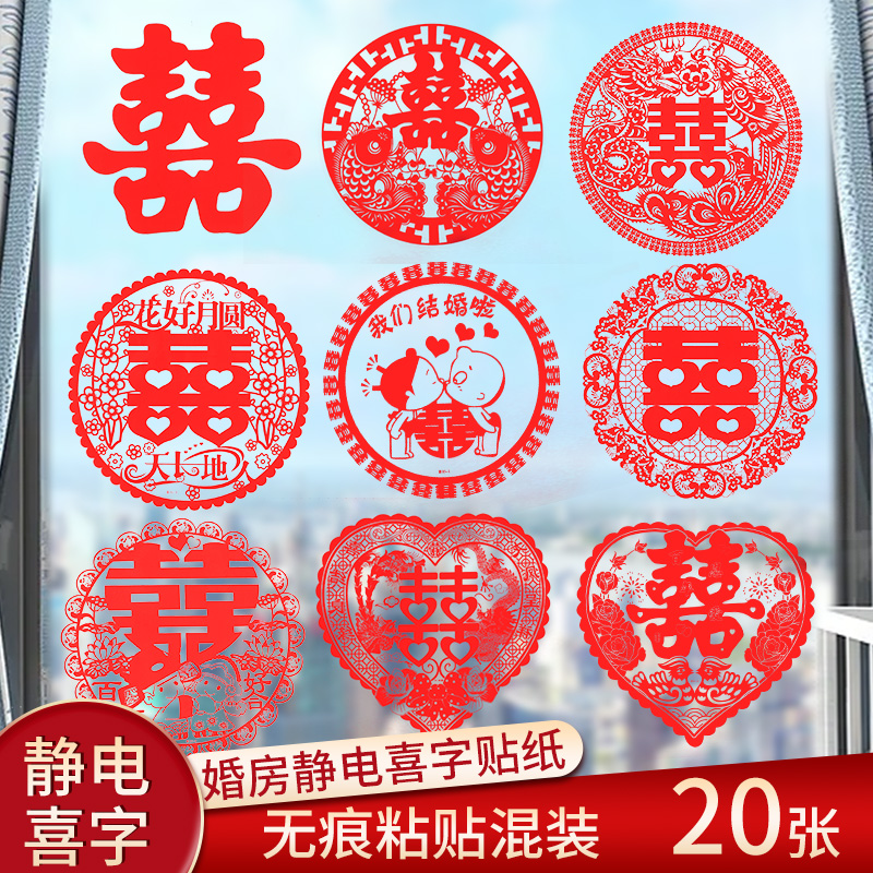 结婚喜字婚房婚礼装饰静电贴套装窗花自粘窗贴门贴玻璃大门创意