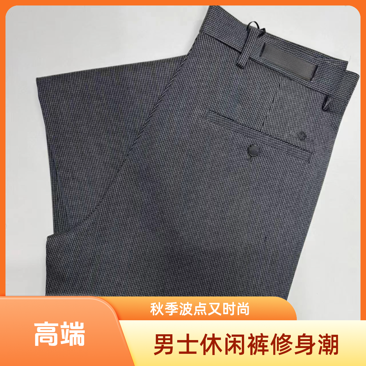 抗皱秋季休闲裤男外贸尾单时尚青年修身波点潮牌微弹力