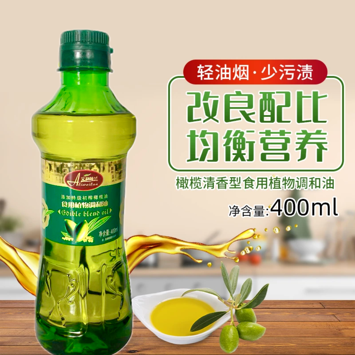 压榨橄榄油食用调和油400ml家用好油营养烹饪好油小瓶炒菜油品牌