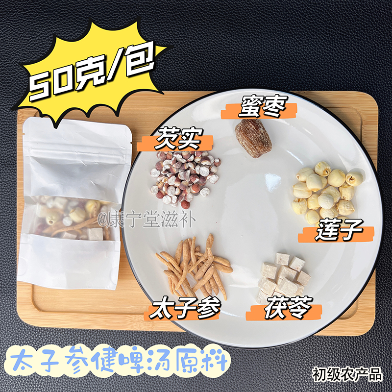 儿童成长汤包太子参茯苓莲子芡实蜜枣煲汤小儿滋补央妈推荐四神汤