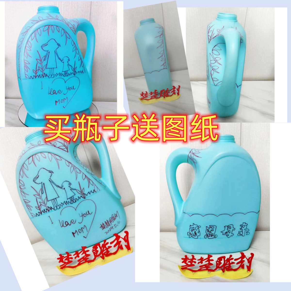楚楚雕刻空瓶子【感恩母亲特惠活动】买瓶子送图纸直播间图纸+瓶子